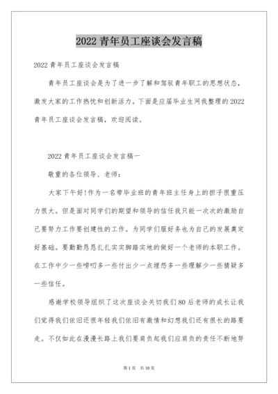 青年员工座谈会发言稿_2.docx