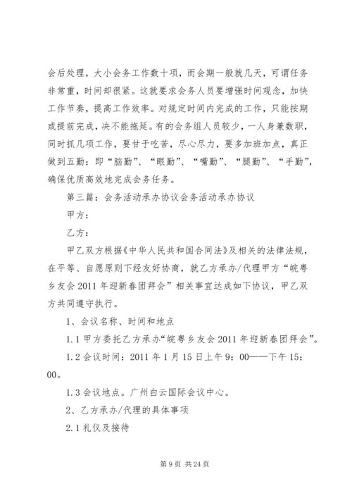 会议会务承办操作细则.docx