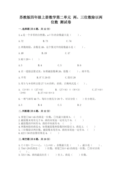 苏教版四年级上册数学第二单元 两、三位数除以两位数 测试卷及答案1套.docx