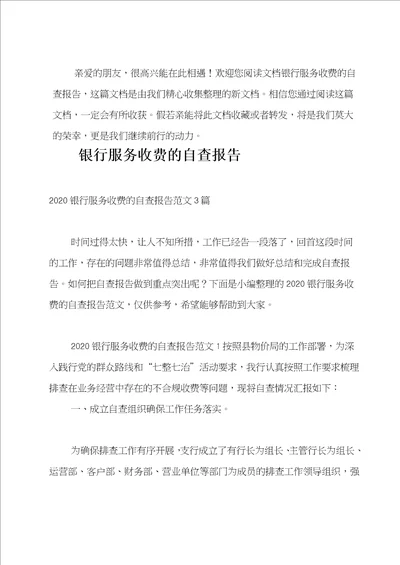 推荐银行服务收费的自查报告