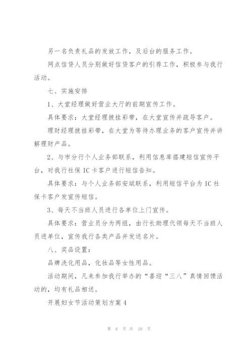 开展妇女节活动策划方案5篇.docx