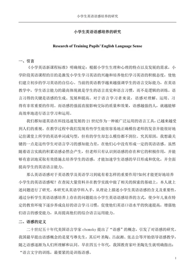 小学生英语语感培养的研究