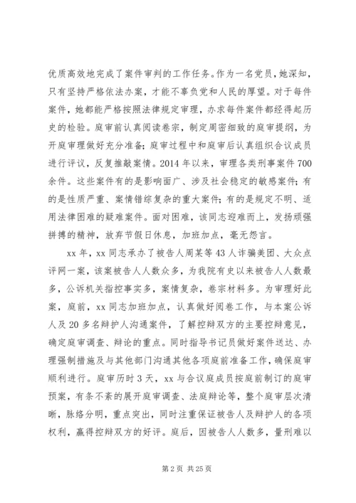 优秀法官事迹材料七篇.docx