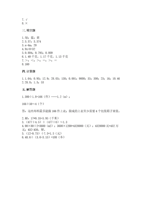 小学五年级上册数学期末测试卷（夺冠）wod版