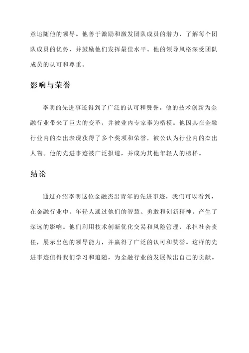 金融杰出青年先进事迹