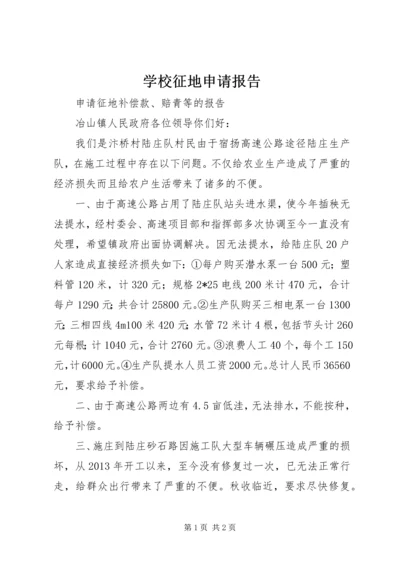 学校征地申请报告 (3).docx