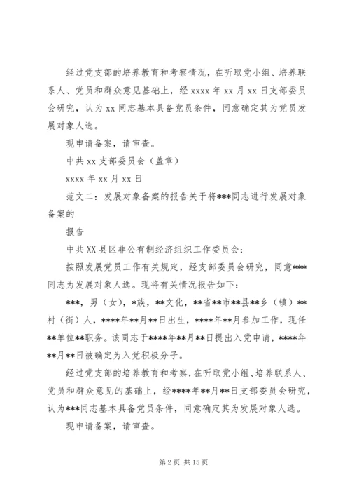 发展对象备案的报告 (3).docx