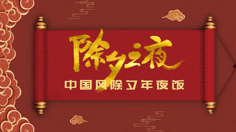 除夕之夜中国风年夜饭过年春节通用PPT模板
