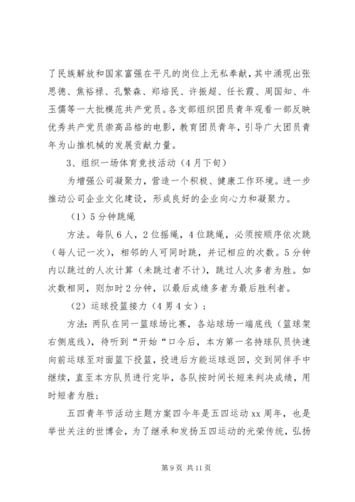 关于五四青年节活动方案.docx