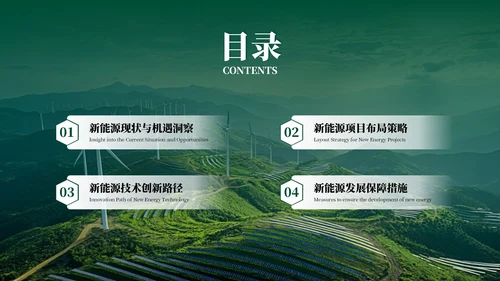 绿色商务新能源项目发展规划PPT模板