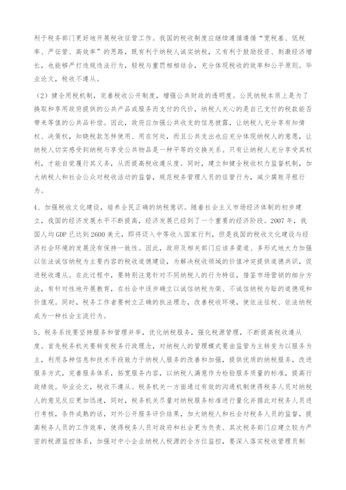 中小企业税收遵从问题的理论分析和政策建议.docx