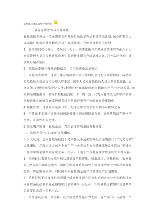 如何建立标准规范仓库标准管理系统.docx