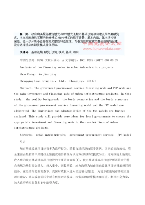 浅析城市基础设施项目中两种融资模式1.docx