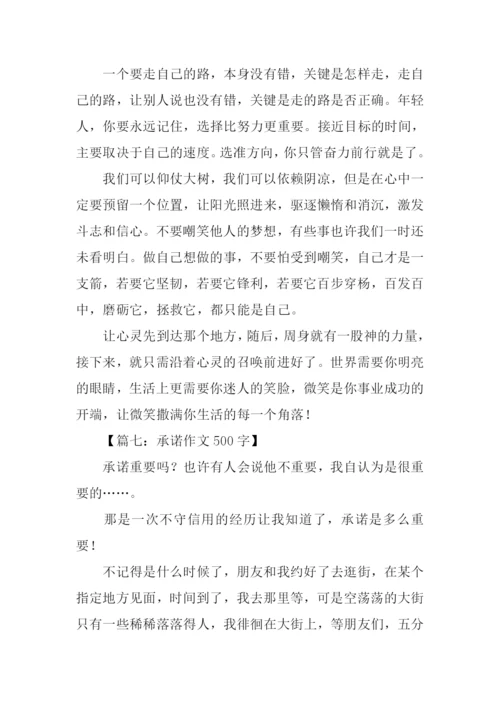 承诺作文500字0.docx