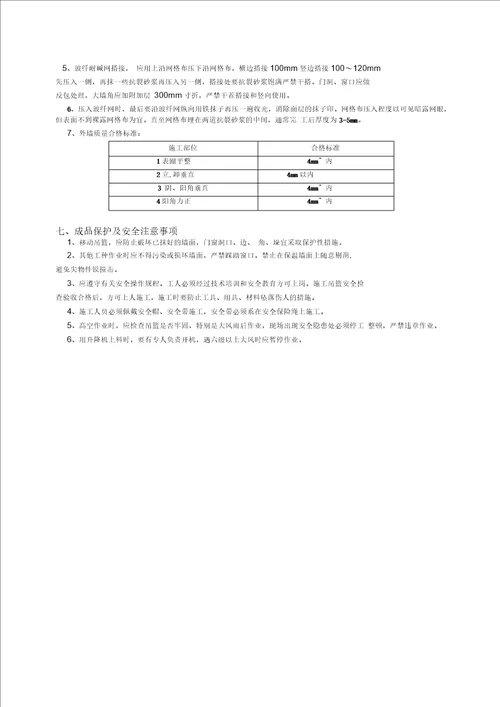 外墙聚氨酯发泡保温技术交底