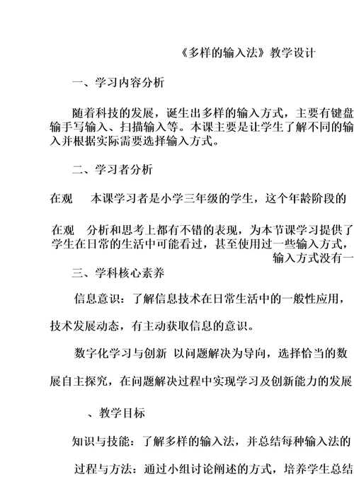 小学信息技术川教三年级上册第二单元和电脑的亲密接触4多样的输入