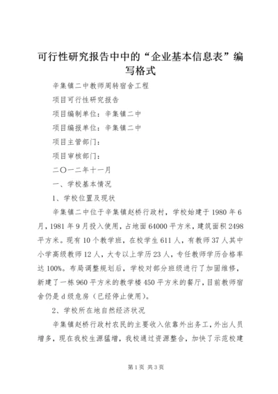 可行性研究报告中中的“企业基本信息表”编写格式 (3).docx