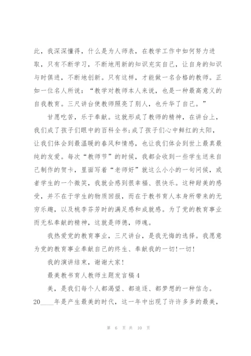 最美教书育人教师主题发言稿5篇.docx