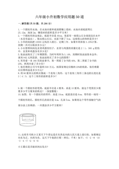六年级小升初数学应用题50道附完整答案【夺冠系列】.docx