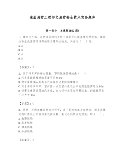 注册消防工程师之消防安全技术实务题库含答案【模拟题】.docx