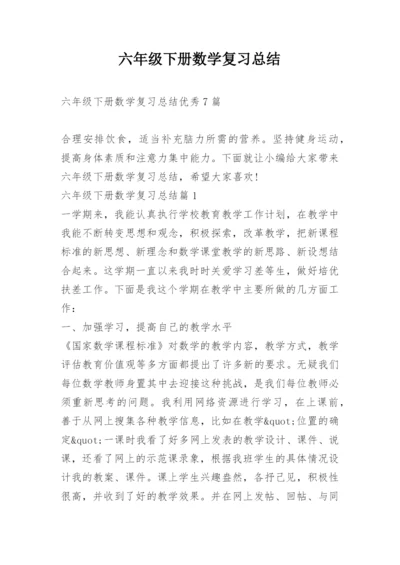 六年级下册数学复习总结.docx