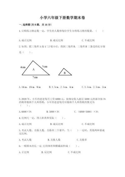 小学六年级下册数学期末卷及参考答案（培优）.docx
