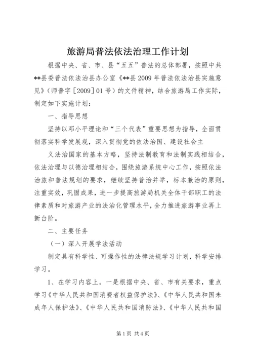 旅游局普法依法治理工作计划 (4).docx