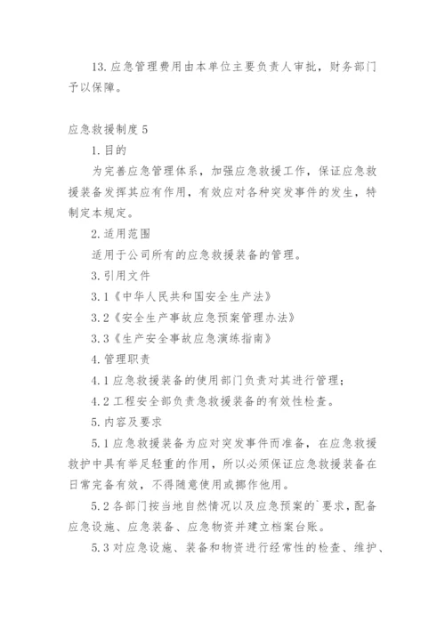 应急救援制度.docx