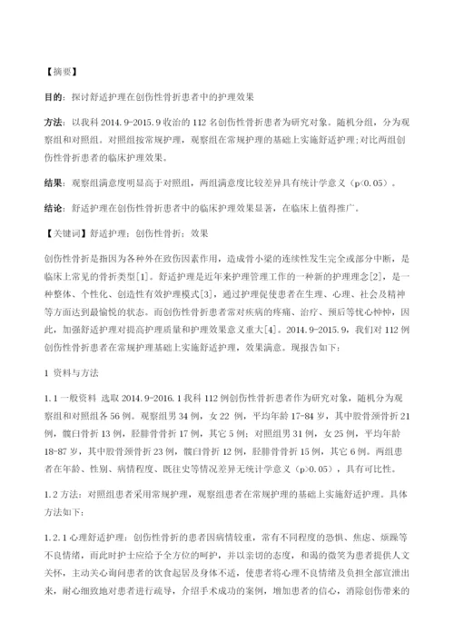 舒适护理对创伤骨折患者影响的分析.docx