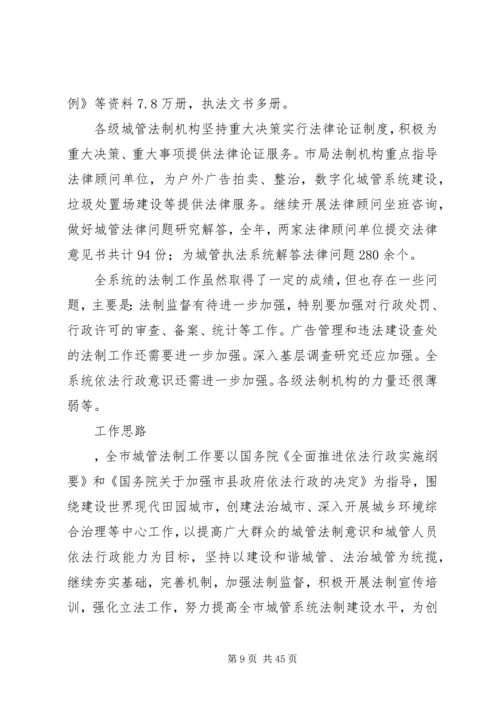 市城管局法制工作总结及下年度计划(精选多篇)_1.docx