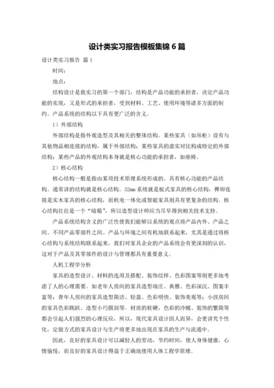 设计类实习报告模板集锦6篇.docx