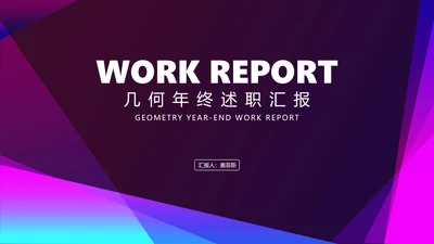 几何风渐变炫彩年终述职汇报PPT模板