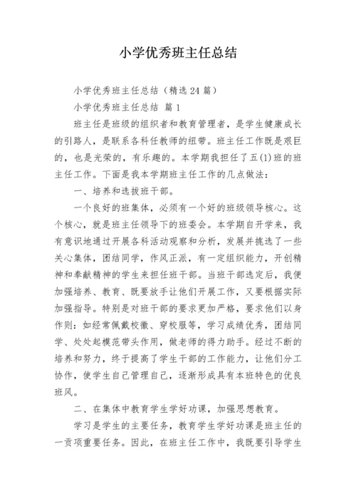 小学优秀班主任总结.docx
