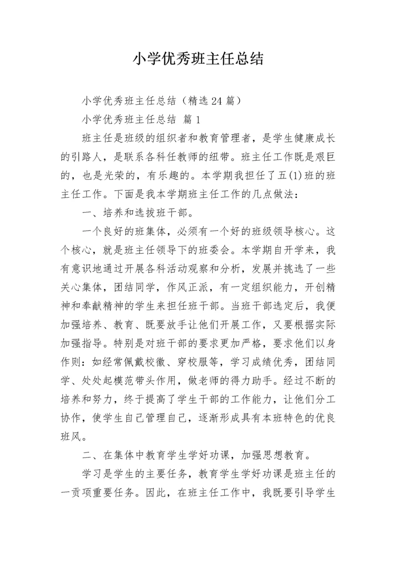 小学优秀班主任总结.docx