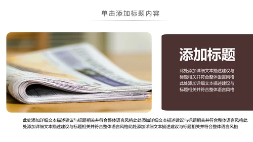 简约大气新闻媒体采访出版社杂志社报纸PPT模板