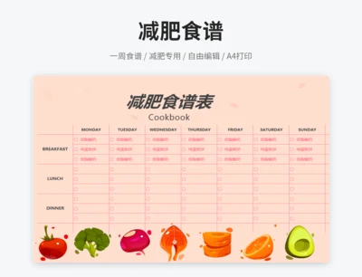 减肥食谱表