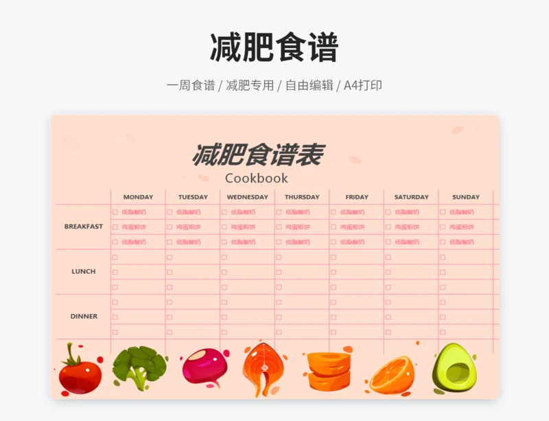 减肥食谱表