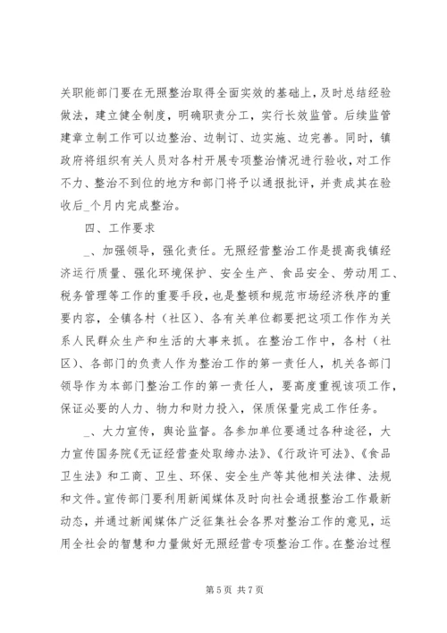 镇开展无照经营专项整治工作实施方案.docx