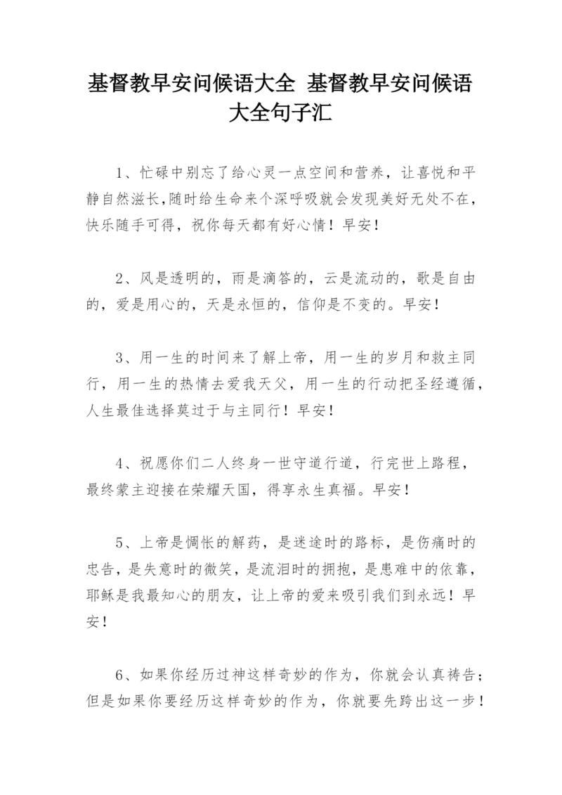 基督教早安问候语大全 基督教早安问候语大全句子汇.docx