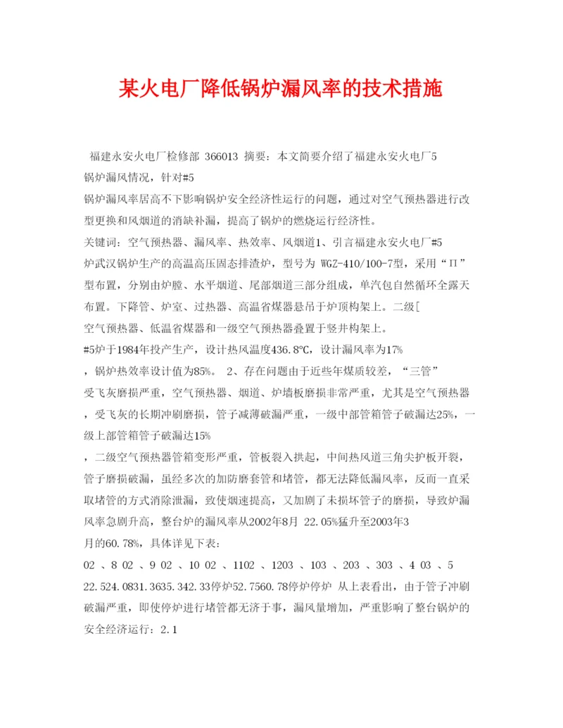 【精编】《安全管理论文》之某火电厂降低锅炉漏风率的技术措施.docx