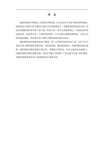 数码相机市场调查报告论文