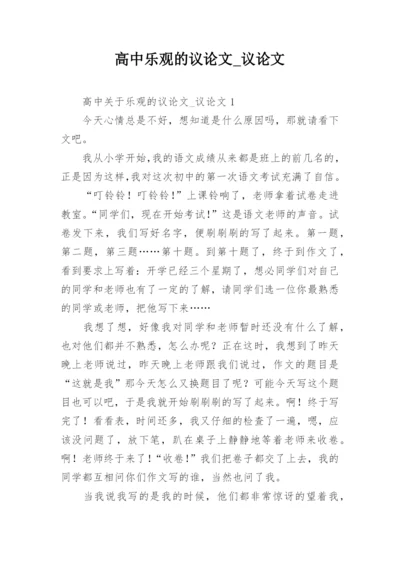 高中乐观的议论文_议论文.docx