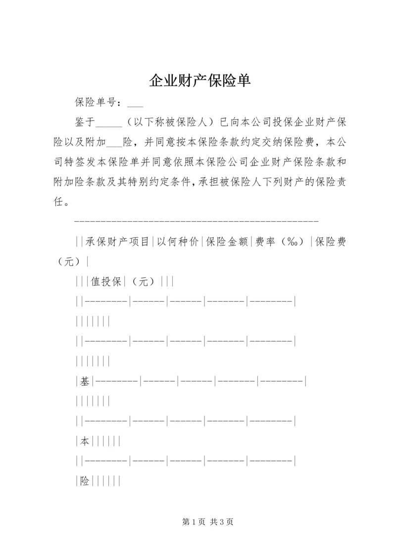 企业财产保险单 (6).docx