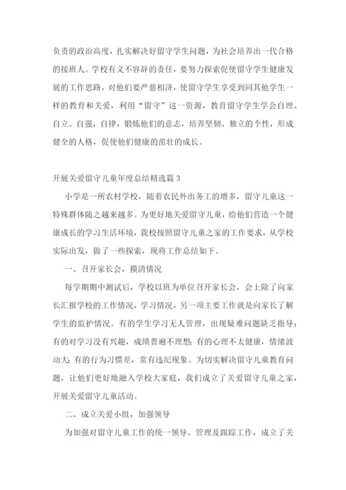 开展关爱留守儿童年度总结.docx