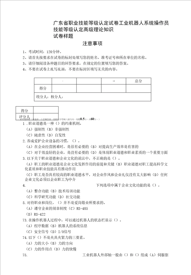 广东省职业技能等级认定证书试卷样题题库工业机器人系统操作员技能等级认定高级理论知识试卷样题