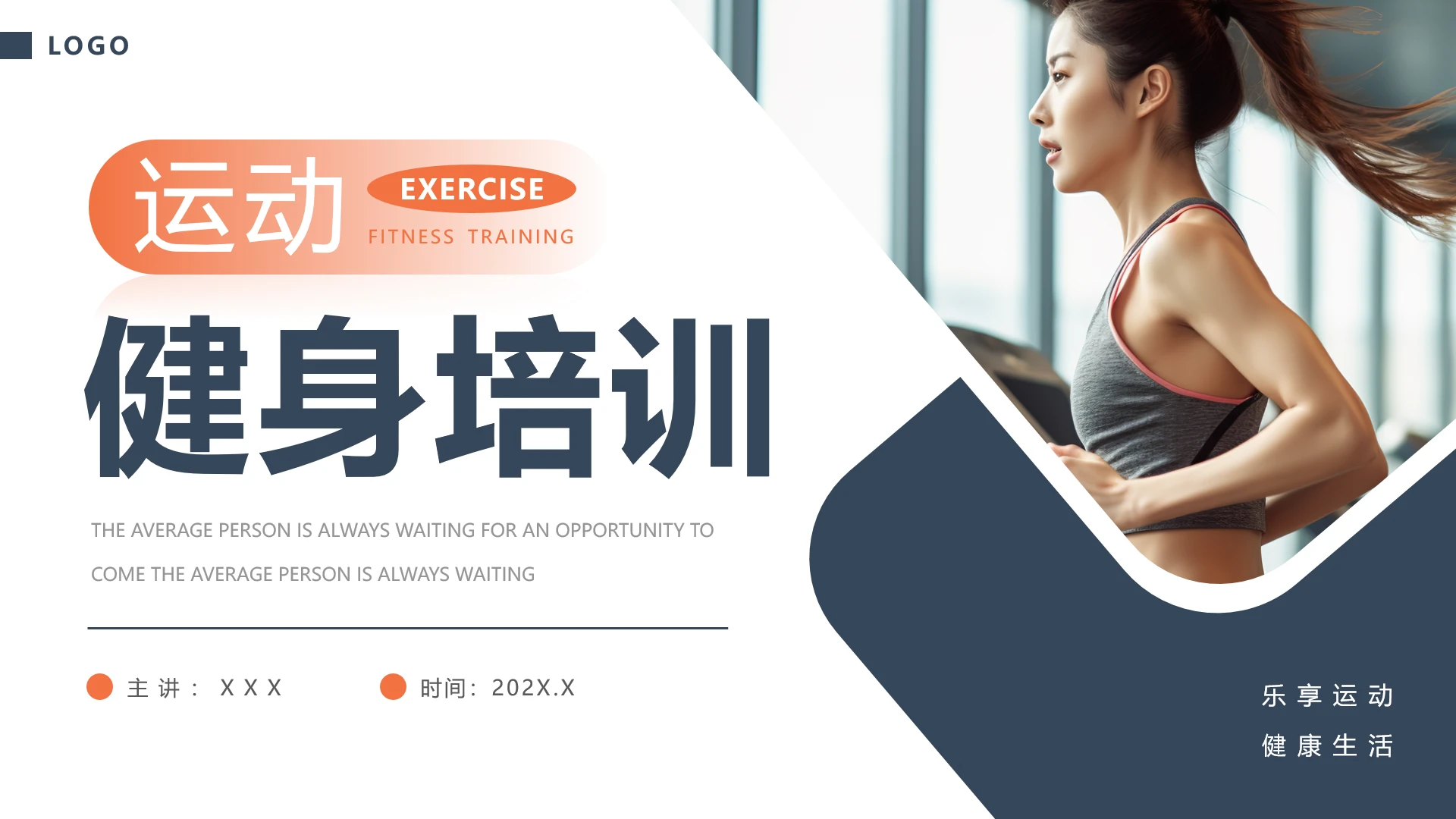健身馆宣传推广介绍运动健身培训营销PPT模版