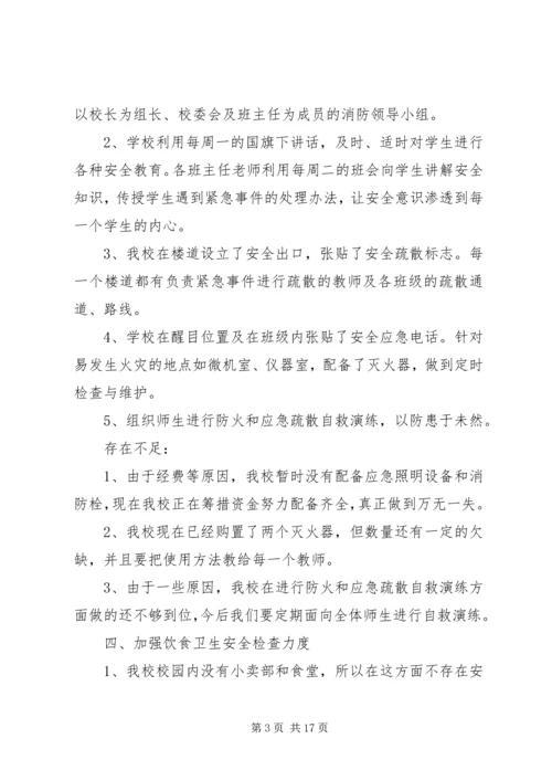 第一篇：中心小学安全自查报告.docx