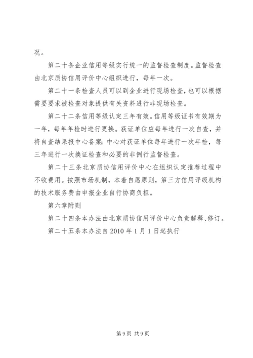 企业质量信用等级评价管理办法.docx