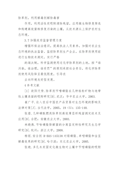 浅谈化学除草剂对环境的影响及解决对策论文.docx