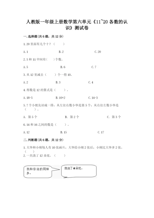 人教版一年级上册数学第六单元《11~20各数的认识》测试卷【易错题】.docx